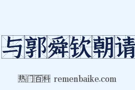 与郭舜钦朝请是什么意思的图片